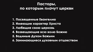 Виталий Рожко - Пасторы, по которым плачут церкви