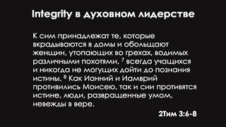 Алексей Коломийцев - Integrity в духовном лидерстве