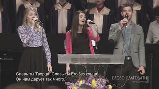 Слово Благодати - Господа славь Ты, мой дух