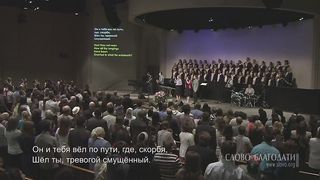 Слово Благодати - Господа славь Ты, мой дух