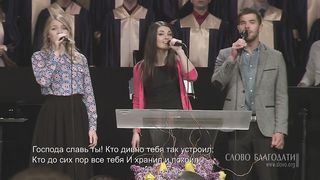 Слово Благодати - Господа славь Ты, мой дух