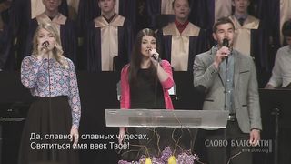 Слово Благодати - О, наш Отец на небесах 2