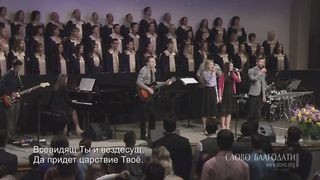 Слово Благодати - О, наш Отец на небесах 2