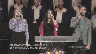 Слово Благодати - О, наш Отец на небесах 2