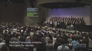 Слово Благодати- Любовь Господню описать