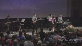 Слово Благодати - Не унывай! Господь всегда с тобой