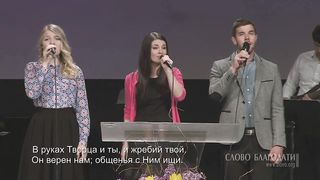 Слово Благодати - Не унывай! Господь всегда с тобой
