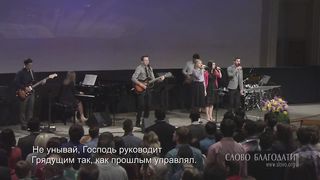 Слово Благодати - Не унывай! Господь всегда с тобой