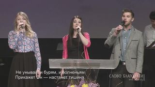 Слово Благодати - Не унывай! Господь всегда с тобой