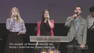 Слово Благодати - Не унывай! Господь всегда с тобой
