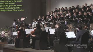 Слово Благодати - Чудо свершилось, воскрес Он!
