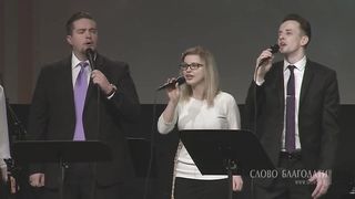 Слово Благодати - The Beautiful Body of Christ