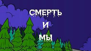 Смерть и мы
