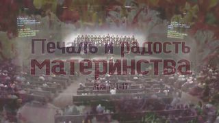 Виталий Рожко - Печаль и радость материнства