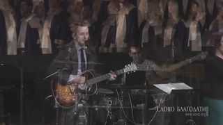 Слово Благодати - О, благодать! Спасен Тобой
