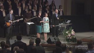 Слово Благодати - О, благодать! Спасен Тобой