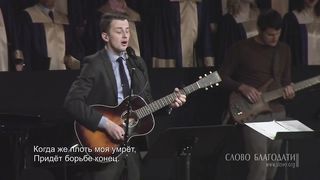 Слово Благодати - О, благодать! Спасен Тобой