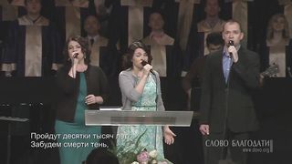 Слово Благодати - О, благодать! Спасен Тобой