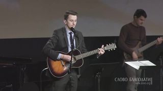 Слово Благодати - Слушайся, верь