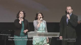 Слово Благодати - Слушайся, верь