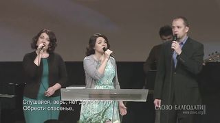 Слово Благодати - Слушайся, верь
