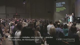 Слово Благодати - Слушайся, верь