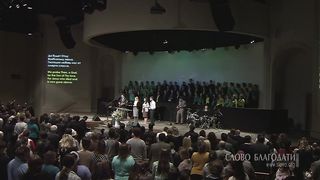 Слово Благодати- Да будет Отцу