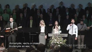Слово Благодати- Да будет Отцу