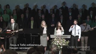 Слово Благодати- Да будет Отцу