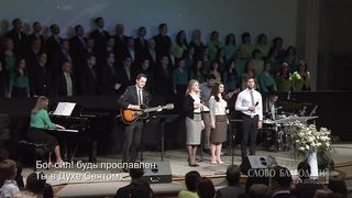 Слово Благодати- Да будет Отцу