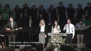 Слово Благодати- Да будет Отцу