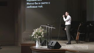 Дмитрий Ниделенко - Любовь Христова