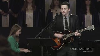 Слово Благодати - Прославьте все Христа 3