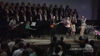 Слово Благодати - Прославьте все Христа 3