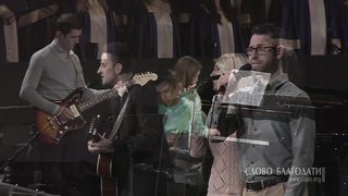 Слово Благодати - Прославьте все Христа 3