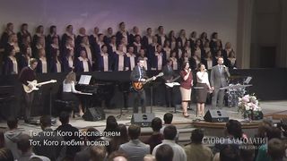 Слово Благодати - Дивный Спаситель, прекрасный