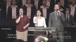 Слово Благодати - Дивный Спаситель, прекрасный