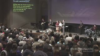 Слово Благодати - Мой Господь всегда со мною