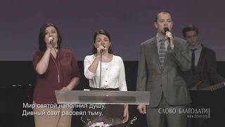 Слово Благодати - Мой Господь всегда со мною