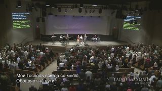 Слово Благодати - Мой Господь всегда со мною