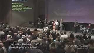 Слово Благодати - Мой Господь всегда со мною