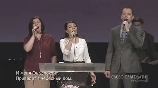 Слово Благодати - Мой Господь всегда со мною