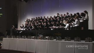 Слово Благодати - Отец наш небесный