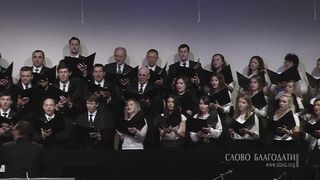 Слово Благодати - Отец наш небесный