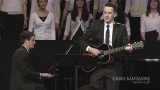 Слово Благодати - Всегда прощен