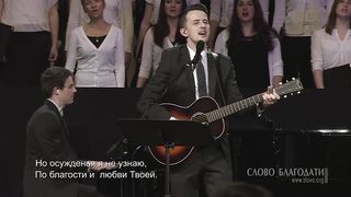 Слово Благодати - Всегда прощен