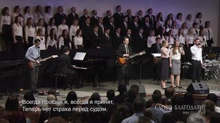 Слово Благодати - Всегда прощен