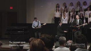 Слово Благодати - Всегда прощен