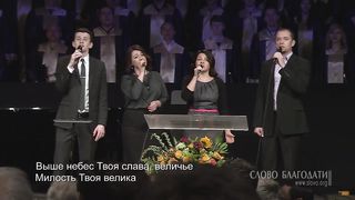 Слово Благодати- Господи Боже