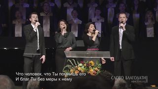 Слово Благодати- Господи Боже